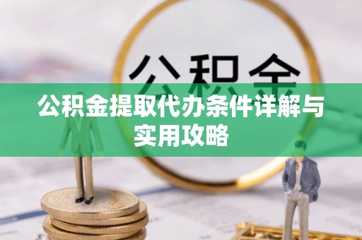 石拐公积金提取代办条件详解与实用攻略