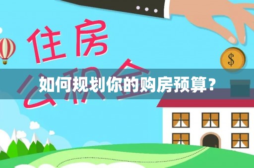石拐如何规划你的购房预算？