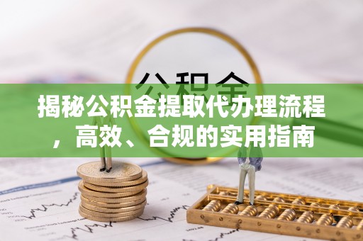 石拐揭秘公积金提取代办理流程，高效、合规的实用指南