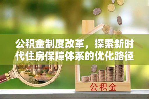 石拐公积金制度改革，探索新时代住房保障体系的优化路径
