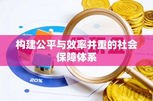 石拐构建公平与效率并重的社会保障体系