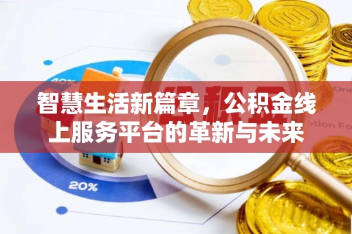 石拐智慧生活新篇章，公积金线上服务平台的革新与未来