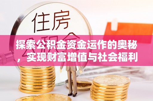 石拐探索公积金资金运作的奥秘，实现财富增值与社会福利双赢