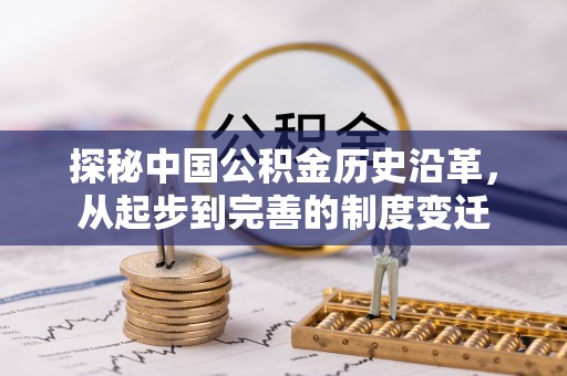 石拐探秘中国公积金历史沿革，从起步到完善的制度变迁