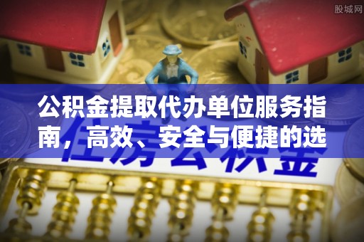 石拐公积金提取代办单位服务指南，高效、安全与便捷的选择