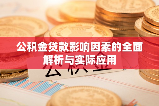 石拐公积金贷款影响因素的全面解析与实际应用