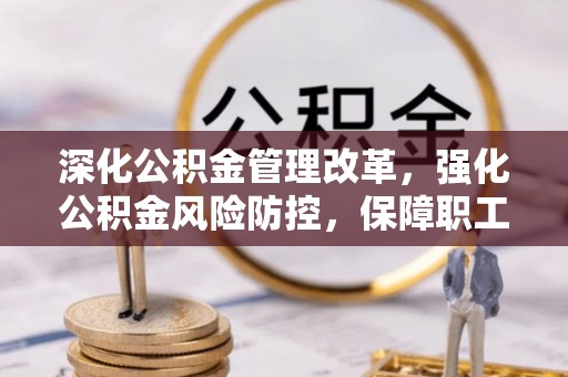 石拐深化公积金管理改革，强化公积金风险防控，保障职工权益