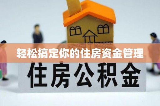 石拐轻松搞定你的住房资金管理