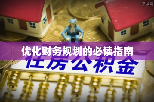 石拐优化财务规划的必读指南