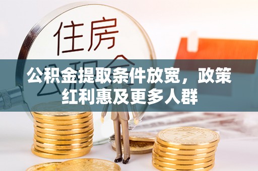 石拐公积金提取条件放宽，政策红利惠及更多人群