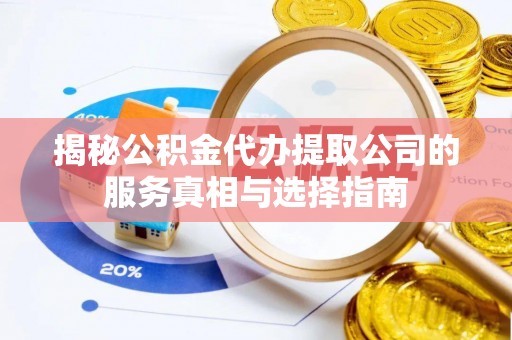 石拐揭秘公积金代办提取公司的服务真相与选择指南