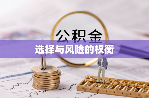 石拐选择与风险的权衡