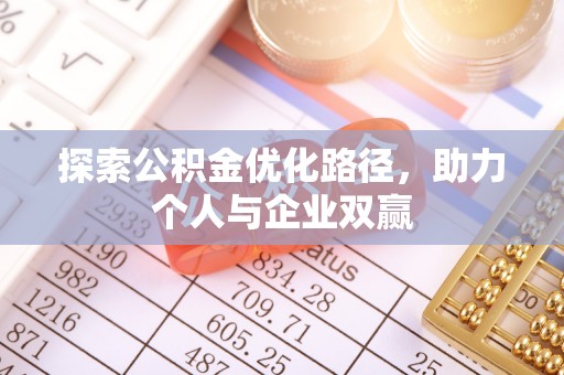 石拐探索公积金优化路径，助力个人与企业双赢