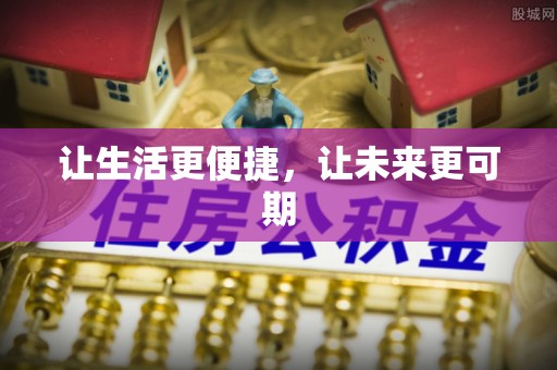 石拐让生活更便捷，让未来更可期