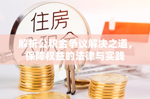 石拐解析公积金争议解决之道，保障权益的法律与实践