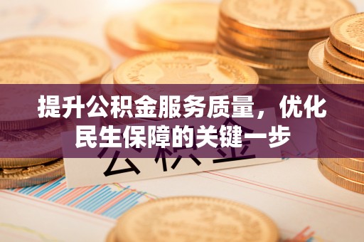 石拐提升公积金服务质量，优化民生保障的关键一步