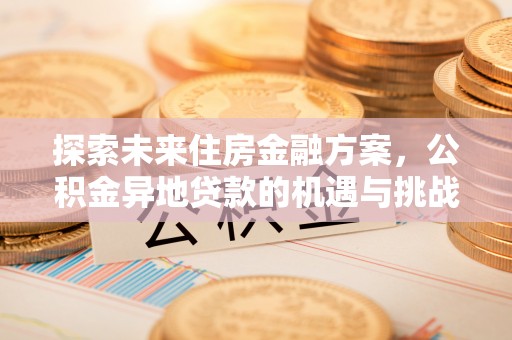 石拐探索未来住房金融方案，公积金异地贷款的机遇与挑战