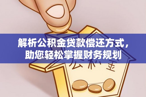 石拐解析公积金贷款偿还方式，助您轻松掌握财务规划