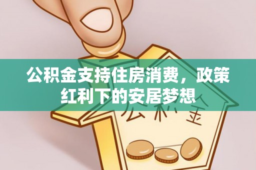 石拐公积金支持住房消费，政策红利下的安居梦想