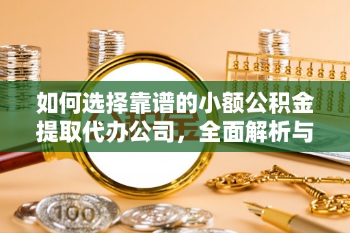 石拐如何选择靠谱的小额公积金提取代办公司，全面解析与实用指南