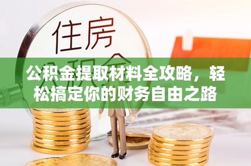 石拐公积金提取材料全攻略，轻松搞定你的财务自由之路