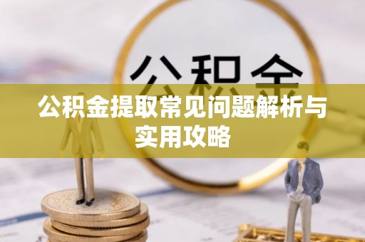 石拐公积金提取常见问题解析与实用攻略