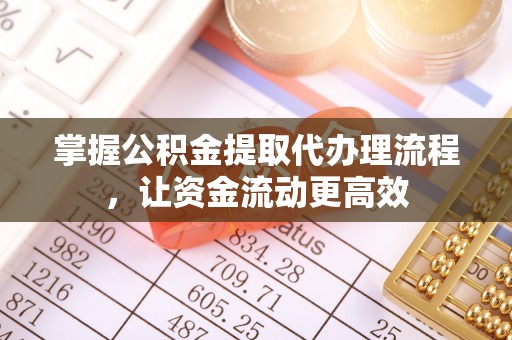 石拐掌握公积金提取代办理流程，让资金流动更高效