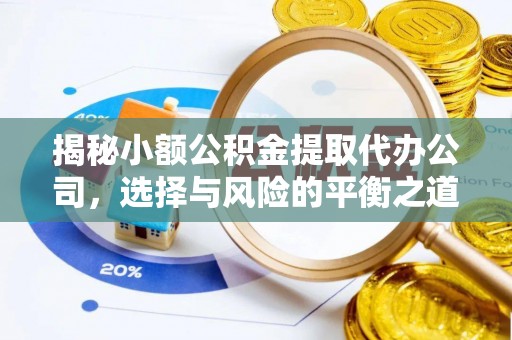 石拐揭秘小额公积金提取代办公司，选择与风险的平衡之道