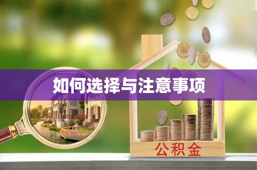 石拐如何选择与注意事项
