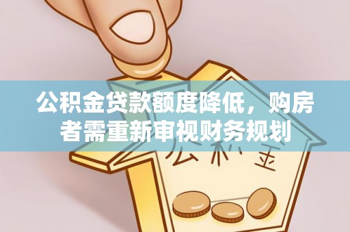 石拐公积金贷款额度降低，购房者需重新审视财务规划