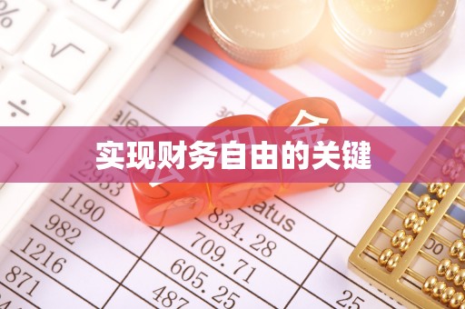 石拐实现财务自由的关键