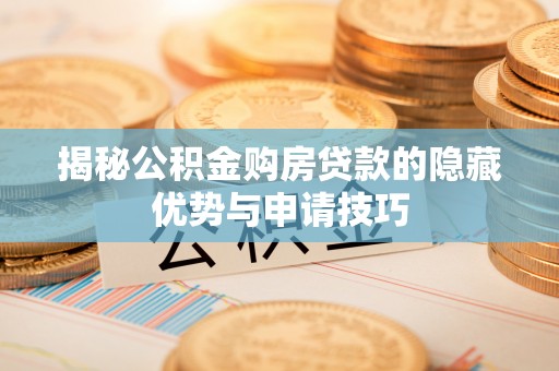 石拐揭秘公积金购房贷款的隐藏优势与申请技巧