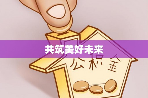 石拐共筑美好未来