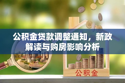 石拐公积金贷款调整通知，新政解读与购房影响分析
