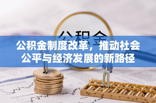 石拐公积金制度改革，推动社会公平与经济发展的新路径