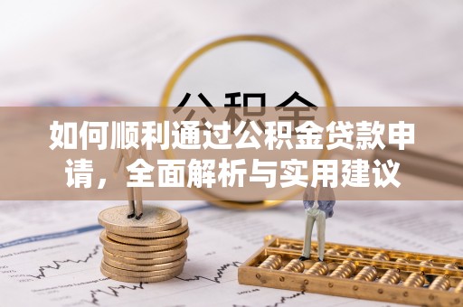 石拐如何顺利通过公积金贷款申请，全面解析与实用建议