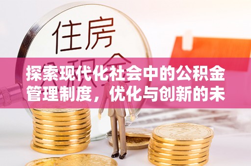 石拐探索现代化社会中的公积金管理制度，优化与创新的未来方向