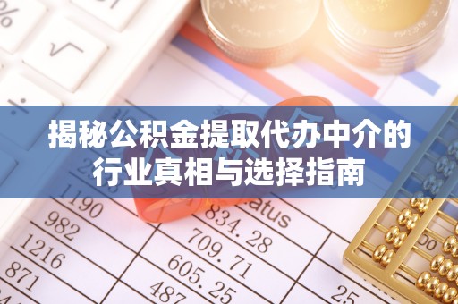 石拐揭秘公积金提取代办中介的行业真相与选择指南