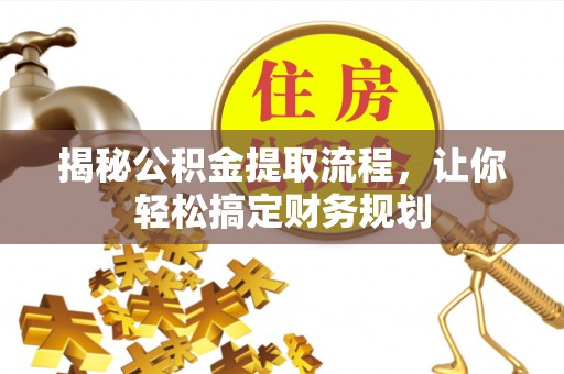 石拐揭秘公积金提取流程，让你轻松搞定财务规划