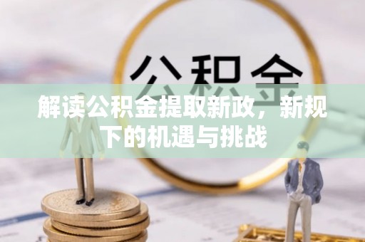石拐解读公积金提取新政，新规下的机遇与挑战