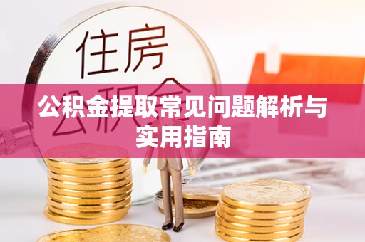 石拐公积金提取常见问题解析与实用指南