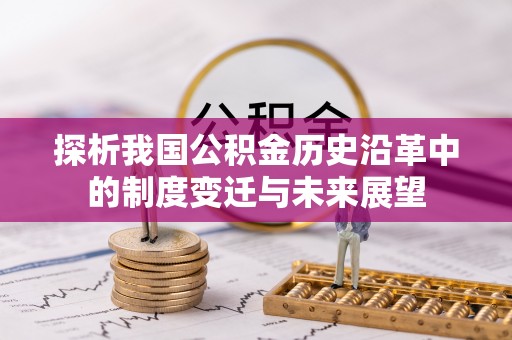 石拐探析我国公积金历史沿革中的制度变迁与未来展望