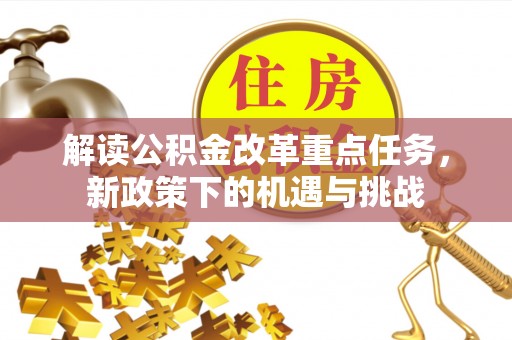 石拐解读公积金改革重点任务，新政策下的机遇与挑战