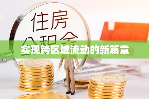 石拐实现跨区域流动的新篇章