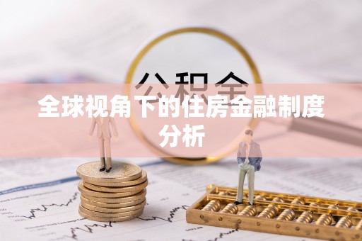 石拐全球视角下的住房金融制度分析