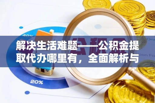 石拐解决生活难题——公积金提取代办哪里有，全面解析与服务推荐