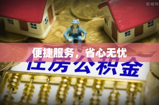 石拐便捷服务，省心无忧