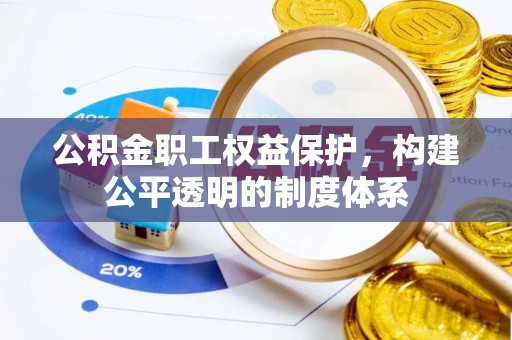 石拐公积金职工权益保护，构建公平透明的制度体系