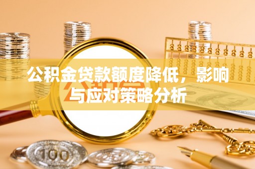 石拐公积金贷款额度降低，影响与应对策略分析