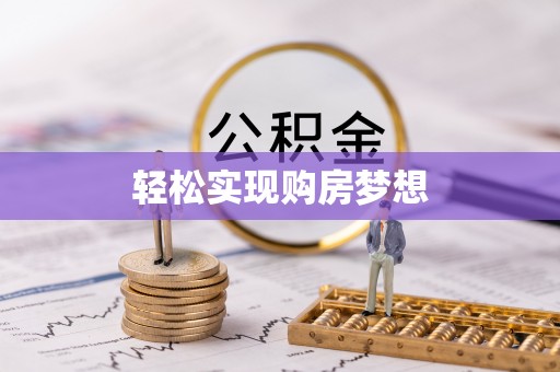 石拐轻松实现购房梦想